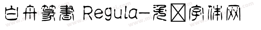 白舟篆書 Regula字体转换